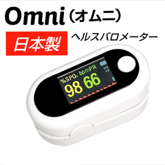 【安心日本製】OMNI (オムニ) ヘルスバロメーター 高精度 大型液晶  血中酸素飽和度 脈拍 灌流指標 (PI値) 脈拍強度 小型 旅行 持ち運び