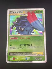 モジャンボ ☆ Pt4 アルセウス光臨 003/090 1ed表記あり モジャンボ