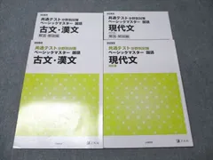 Z会 学校専用 共通テスト分野別対策 ベーシックマスター 国語 現代文/古文･漢文 改訂版(現代文) 2021 計2冊 028S1C