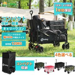 Sekey キャリーワゴン 135L   耐荷重150kg 　幅10cm極太タイヤ＆ブレーキ付き　メーカー直送　花見　引っ越し　新生活