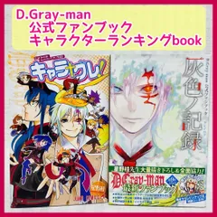 2024年最新】D.Gray-man 公式ファンブック 灰色ノ記録 の人気アイテム 