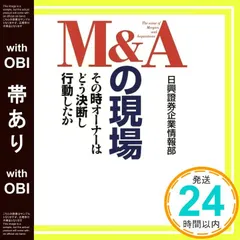 【帯あり】M&Aの現場: その時オーナーはどう決断し行動したか 日興證券企業情報部_09