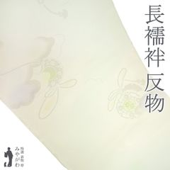 【新古品】 長襦袢 襦袢 反物 正絹 淡ホワイトリリー色 ぼかし 地紋 雲 鼓 組紐 フォーマル セミフォーマル 袷 単衣 にも 長じゅばん 長さ１３．５ｍ 春 秋 冬 未仕立て みやがわ sb15463