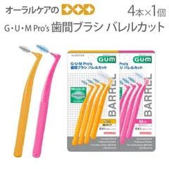 GUM Pro's ガム・プロズ歯間ブラシ バレルカット 4本入