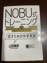 NOBU式トレーニング コンプリートコース 話すための中学英語 | 山田 暢彦 