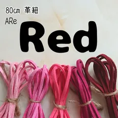 ８０㎝　red レッド 赤 再販無しのレア商品 革ひも レザー アクセサリー パーツ