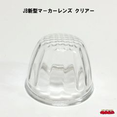 ＪＢ新型タイプ　マーカーレンズ　クリアー