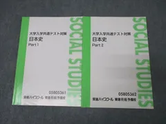 東進 大学入学共通テスト対策 日本史 Part1/2 テキスト通年セット 計2冊 金谷俊一郎 017m0D