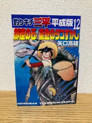 2025年最新】釣りキチ三平 平成版の人気アイテム - メルカリ