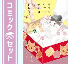 【セット】うちの犬が子ネコ拾いました。　コミック　1-7巻セット (小学館) [Comic] 竜山さゆり