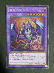 プレイ用】《遊戯王》共命の翼ガルーラ 斜めシク シークレット wpp4 ②