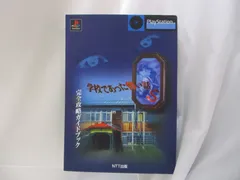 攻略本] PS 学校であった怖い話S 完全攻略ガイドブックの通販 by