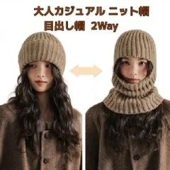 大人カジュアル バラクラバ ニット帽 目出し帽 2Way ワッチ帽 レディース 帽子 目出し帽 防寒対策