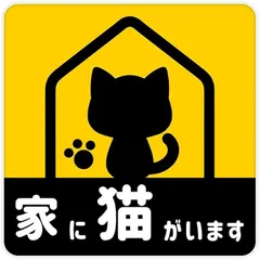 看板太郎 家に猫がいます マグネット ステッカー 車 反射 夜間光る 煽り運転対策 撃退 おもしろ グッズ いえにねこがいます ネコ(イエロー,  13.5cmx13.5cm)
