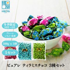 【クール便】博屋 ピュアレ 元祖 3種セット (ティラミス チョコレート 500g x 1袋 + 抹茶 500g x 1袋 + いちご 500g x 1袋) x 1セット 送料無料 業務用 お菓子 菓子