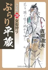 ぶらり平蔵 決定版【20】女衒狩り (コスミック時代文庫) [Paperback Bunko] 吉岡 道夫