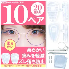 【在庫処分】20 個 10 ペア 中空 構造 シリ コン メガネ鼻パッド 製 ドラ イバ ー ・ ピン セ ット ・ ネジ メガネ 鼻パッド パッド 鼻あて （ ペ ア エ ） クリア