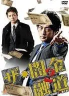 【新品未開封】ザ・闇金融道2 [DVD]