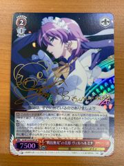 状態A 勇往邁進 山手響子 SSP サイン入り ヴァイスシュヴァルツ