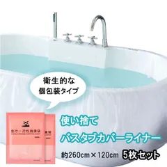 使い捨てバスタブカバー 5枚セット(個包装)