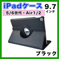 iPad ケース 第5世代 第6世代 Air1/2 9.7インチ 黒 カバー (K)