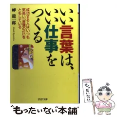 【中古】 いい言葉は、いい仕事をつくる 成功する人はいつも気高い「言葉の灯」をともしている （PHP文庫） / 岬 竜一郎 / ＰＨＰ研究所