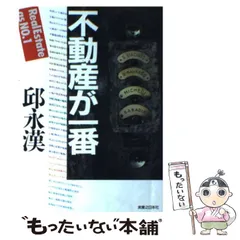 2026年最新】不動産が一番 邱永漢の人気アイテム - メルカリ 2026年最新】不動産が一番 邱永漢の人気アイテム - メルカリ
