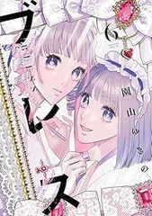 ブレス（1-6巻セット・以下続巻）園山ゆきの【1週間以内発送】