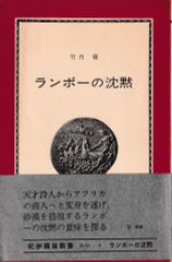 ランボーの沈黙(紀伊国屋新書)