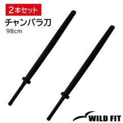 チャンバラ刀 (トレーニング用) 98cm 2本セット / スポチャン スポーツチャンバラ 送料無料 [WILD FIT ワイルドフィット]