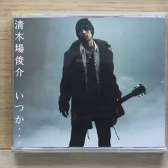清木場俊介 CD/アルバム24枚セット レア盤未開封含む EXILE 清木場 俊介 : 清木場俊介 | HMV&BOOKS online - RZCD-45286