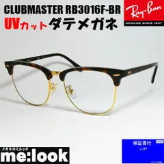 RayBan レイバン RB3016F-BR-DATE-55 伊達加工済 UVカットレンズ付き CLUBMASTER クラブマスター ブラウンデミ ハバナ ゴールド