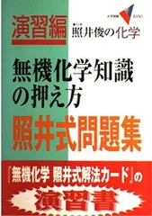 美品 照井式問題集 3冊セット 2025年最新】照井式問題集 理論化学 計算問題の解き方の人気