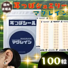 【在庫限り】耳つぼジュエリー マグレイン 100粒 金粒 数量限定 耳ツボシール