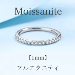 【7号〜16号】モアサナイト 1mm フルエタニティリング