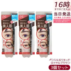 3個セット ブロウラッシュEX ウォーターストロング Wアイブロウ〈ペンシル＆リキッド〉ロイヤルブラウン ウォータープルーフ 耐久24時間 汗水皮脂に強い ナチュラル眉 茶髪向け 日本製のサムネイル