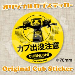 スーパーカブ カブ主 ステッカー ホンダ クロスカブ ハンターカブ カブ シール 125
