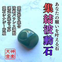 集結波動石で霊石群を統合する（統合力強化・霊石シナジー・総合開運・究極調和）