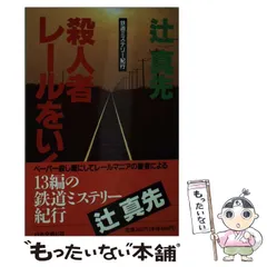 絶対的な信頼 鉄道ミステリー紀行 殺人者レールをいく 中古】 / 真先 辻 その他