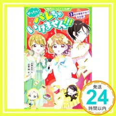 ぜったいバレちゃいけません!!!(3) 恋の季節です!? 文化祭! (角川つばさ文庫) [Sep 15, 2021] 水無仙丸; 双葉 陽_02