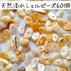 天然淡水シェルビーズ 変形 パール 貝がら 春夏 ハンドメイドパーツ まとめ売り マリン 海 夏 DIY リメイク クラフト 工作 アクセサリー ピアス イヤリング ブレスレット チャーム 光沢 かわいい おしゃれ