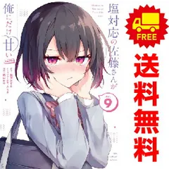 【新品未読】塩対応の佐藤さんが俺にだけ甘い　1〜10、6.5巻 塩対応の佐藤さんが俺にだけ甘い@comic 6 - 猿渡かざみ/Aちき