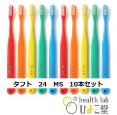 タフト24 MS（ミディアムソフト）10本アソートセット　オーラルケア（キャップなし）