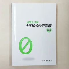 通関士試験ゼロからの申告書  2018