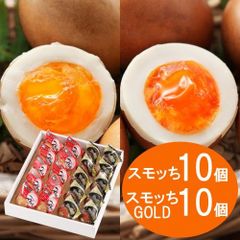 【TV紹介】半熟燻製たまご  スモッち&スモッちGOLD 各10個 計20個セットおとりよせ グルメ おかず おつまみ ラーメン トッピング 山形名物 送料無料