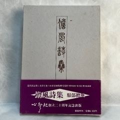 服部擔風 擔風詩集 書藝界 昭和61年 初版 帯付 - メルカリ