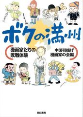ボクの満州―漫画家たちの敗戦体験 d5000