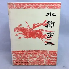 2025年最新】木簡字典の人気アイテム - メルカリ
