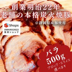 【サステナブル部門受賞ショップ】焼豚(バラ)500g付けダレいらずの本格炭火焼豚