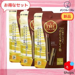 新品 ３個セット！メンソレータム リップザカラー リップティン キャメルブラウン SPF26、PA+++ 無香料 2g